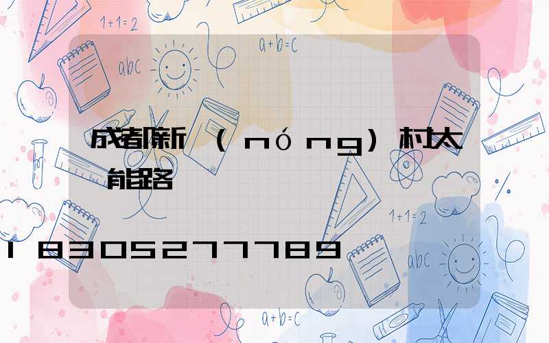 成都新農(nóng)村太陽能路燈