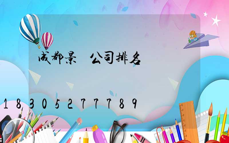 成都景觀公司排名