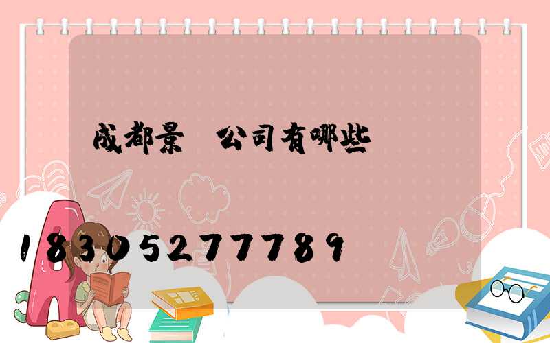 成都景觀公司有哪些