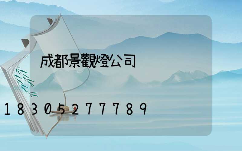 成都景觀燈公司