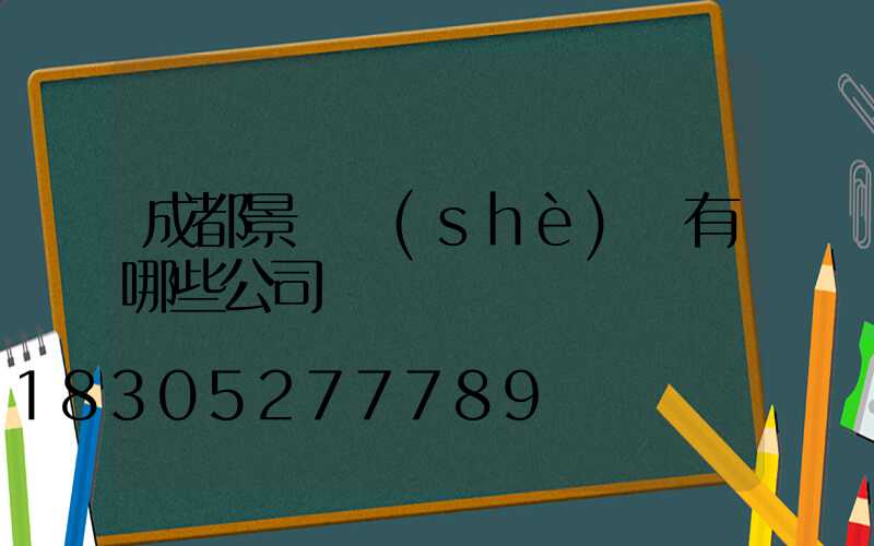 成都景觀設(shè)計有哪些公司