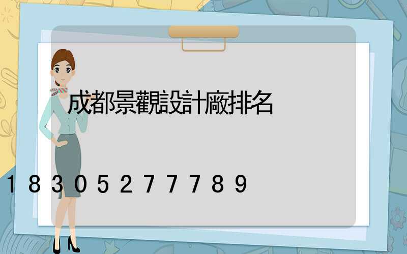 成都景觀設計廠排名