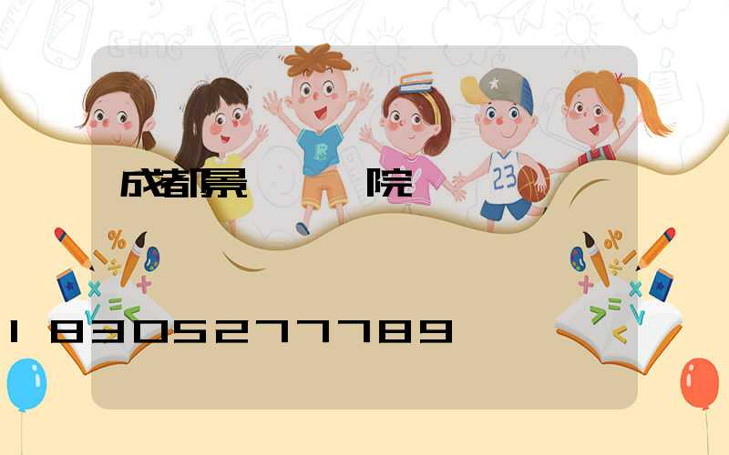 成都景觀設計院