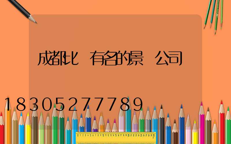成都比較有名的景觀公司