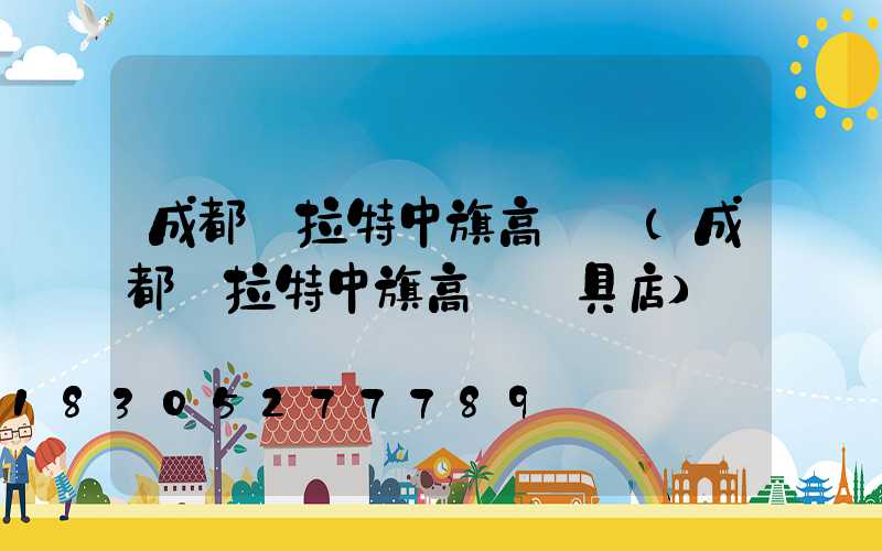 成都烏拉特中旗高桿燈(成都烏拉特中旗高桿燈具店)