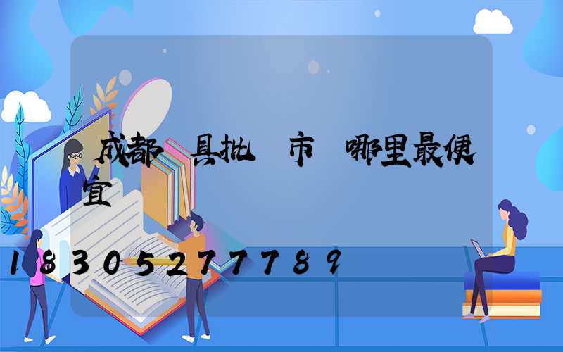 成都燈具批發市場哪里最便宜