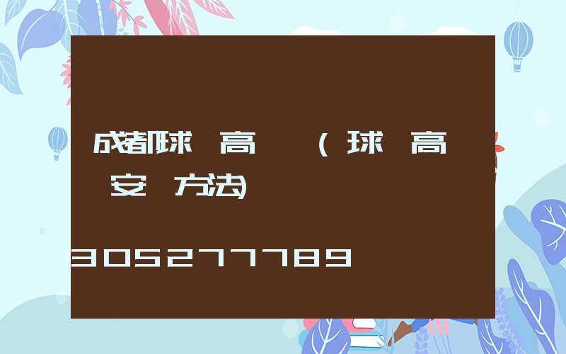 成都球場高桿燈(球場高桿燈安裝方法)