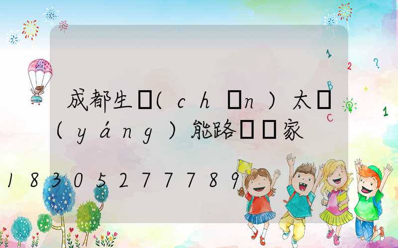 成都生產(chǎn)太陽(yáng)能路燈廠家