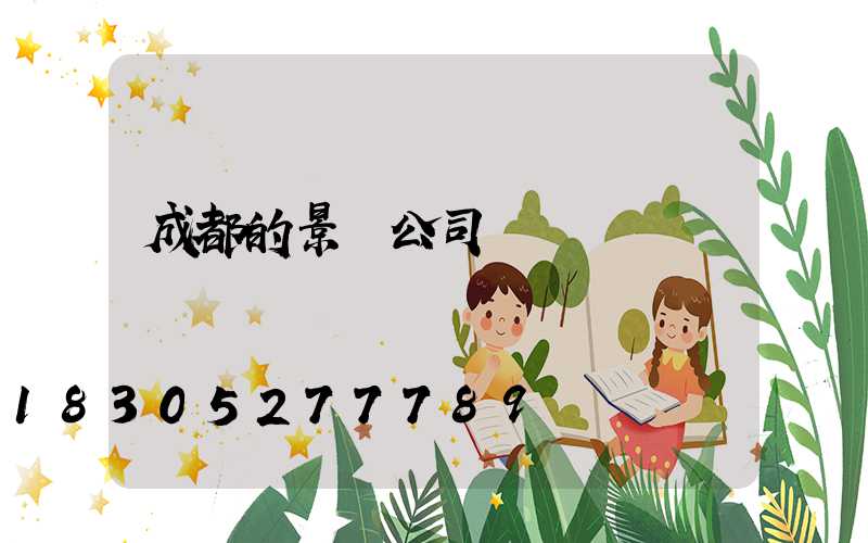 成都的景觀公司