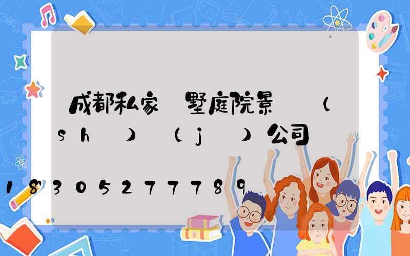 成都私家別墅庭院景觀設(shè)計(jì)公司