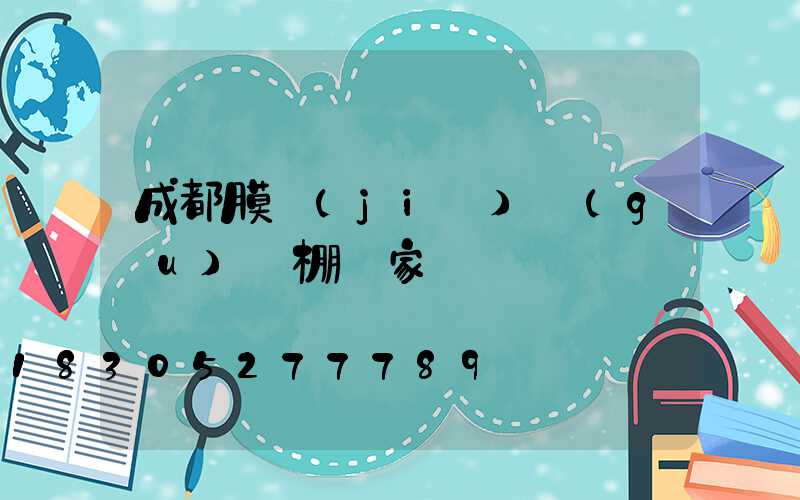 成都膜結(jié)構(gòu)車棚廠家