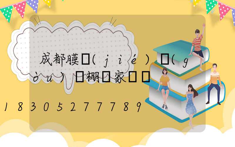 成都膜結(jié)構(gòu)車棚廠家電話