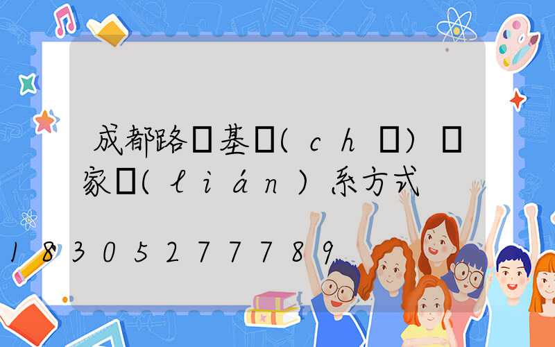 成都路燈基礎(chǔ)廠家聯(lián)系方式