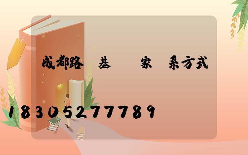 成都路燈基礎廠家聯系方式