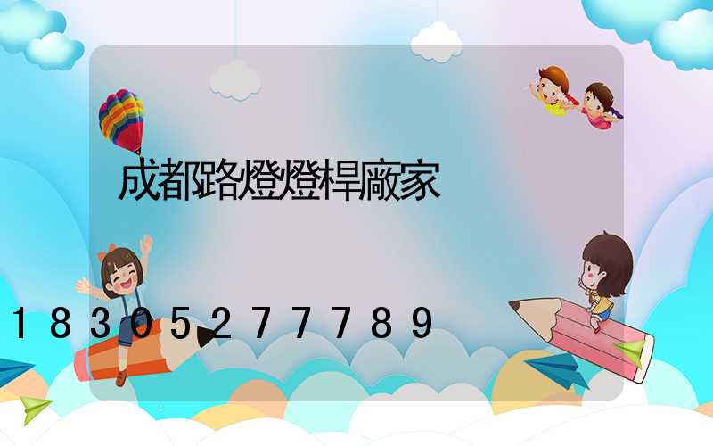成都路燈燈桿廠家
