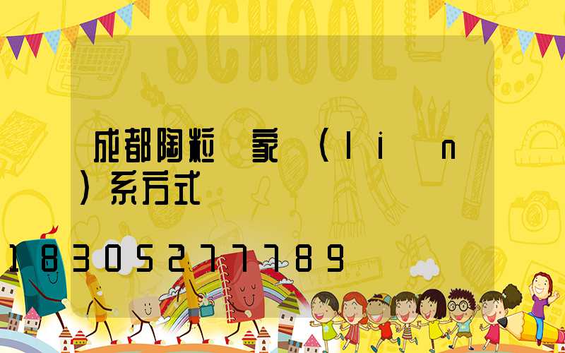 成都陶粒廠家聯(lián)系方式