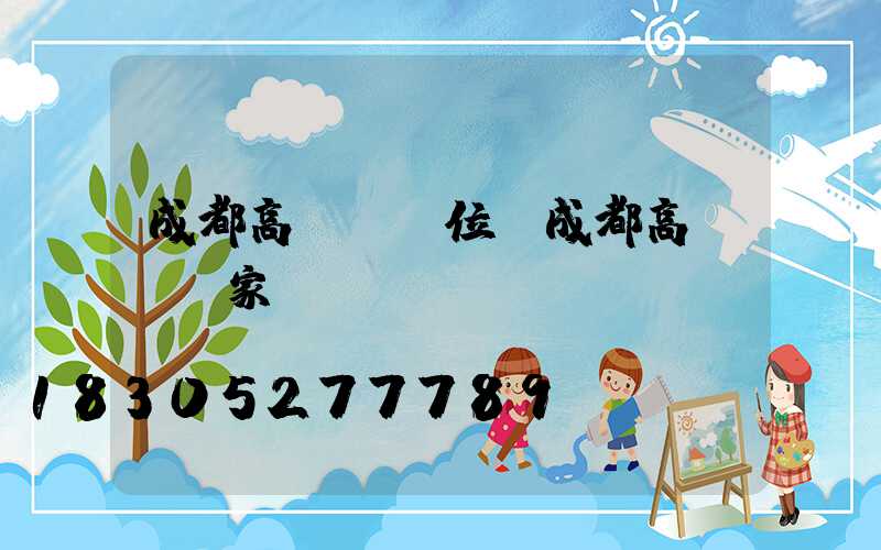 成都高桿燈價位(成都高桿燈廠家)