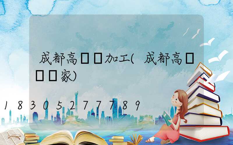 成都高桿燈加工(成都高桿燈廠家)