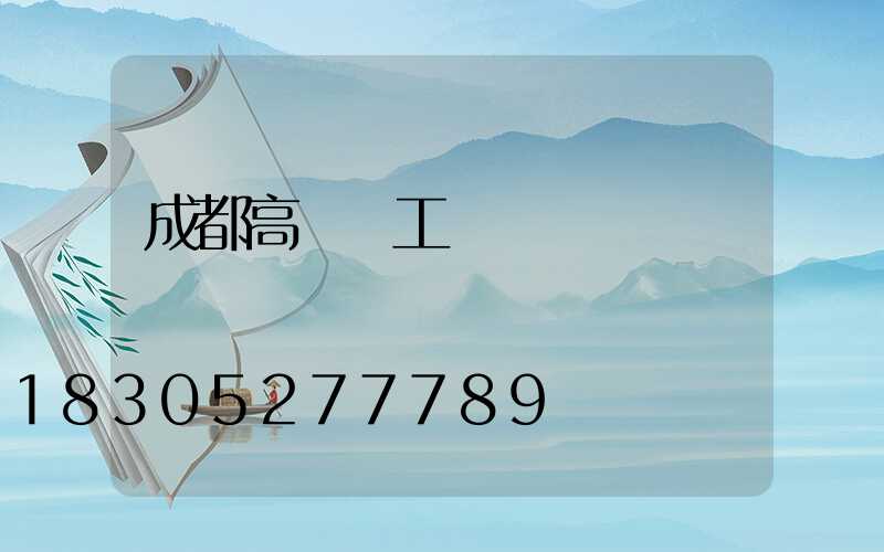 成都高桿燈工廠