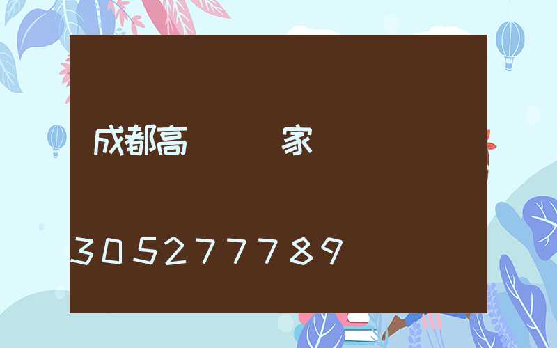 成都高桿燈廠家