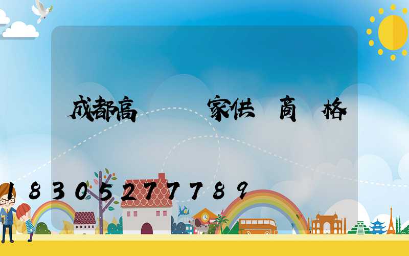 成都高桿燈廠家供貨商價格