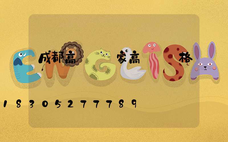 成都高桿燈廠家高桿燈價格
