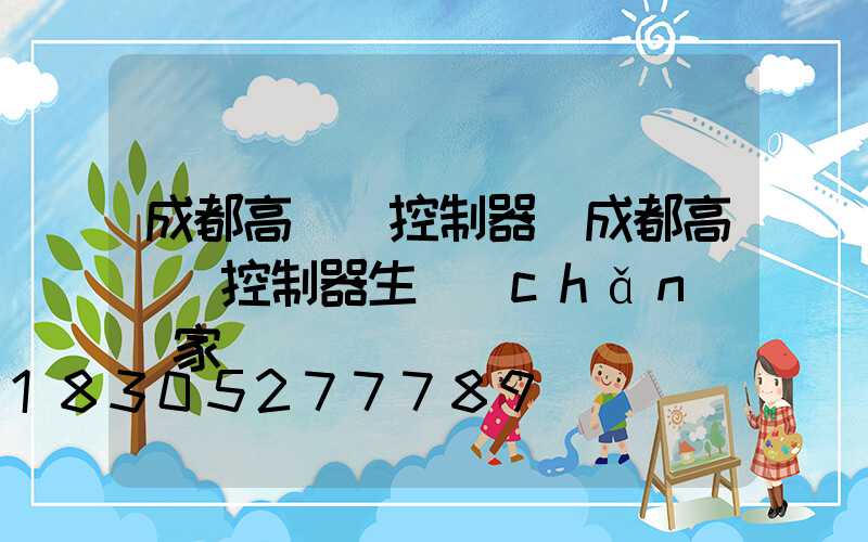 成都高桿燈控制器(成都高桿燈控制器生產(chǎn)廠家)