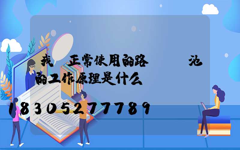 我們正常使用的路燈鋰電池的工作原理是什么？