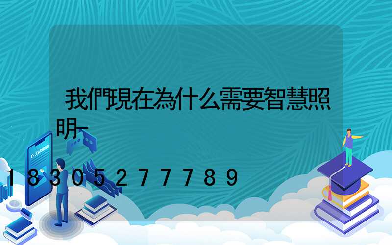 我們現在為什么需要智慧照明-