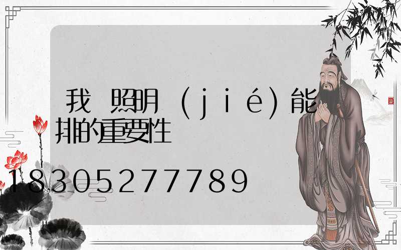 我國照明節(jié)能減排的重要性