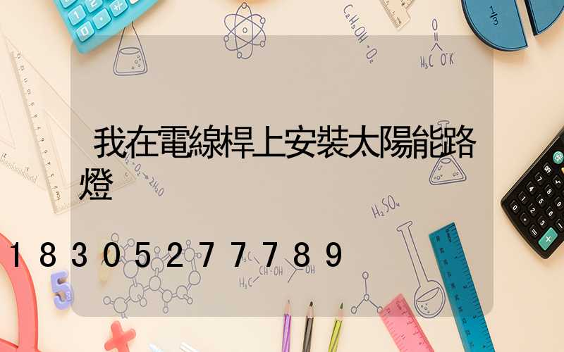 我在電線桿上安裝太陽能路燈