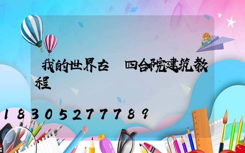 我的世界古風四合院建筑教程圖