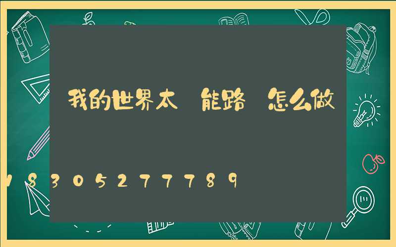 我的世界太陽能路燈怎么做