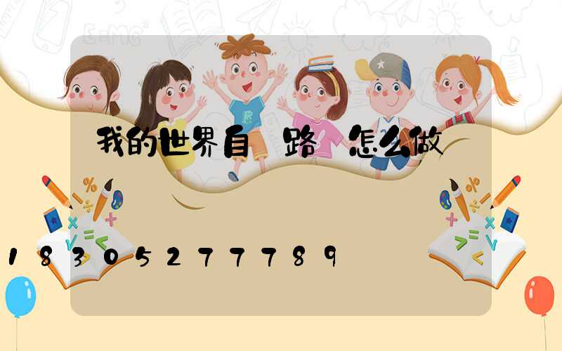 我的世界自動路燈怎么做