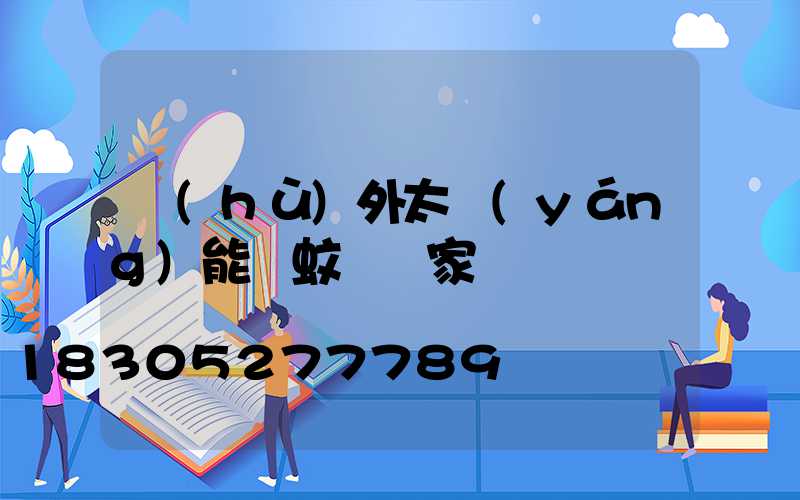 戶(hù)外太陽(yáng)能滅蚊燈廠家