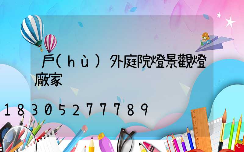 戶(hù)外庭院燈景觀燈廠家