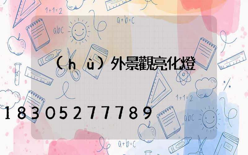 戶(hù)外景觀亮化燈