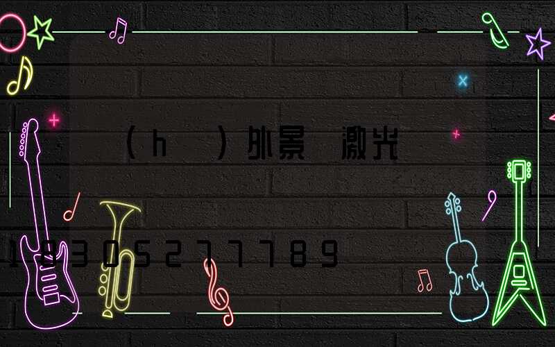 戶(hù)外景觀激光燈