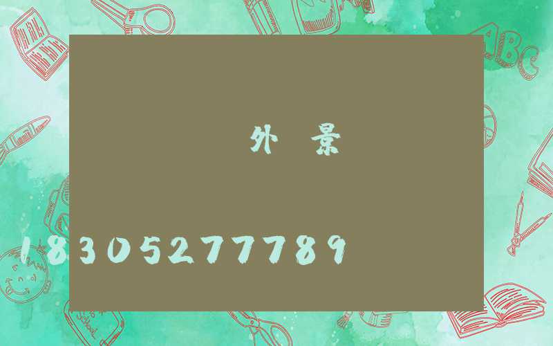 戶(hù)外燈景觀燈燈頭