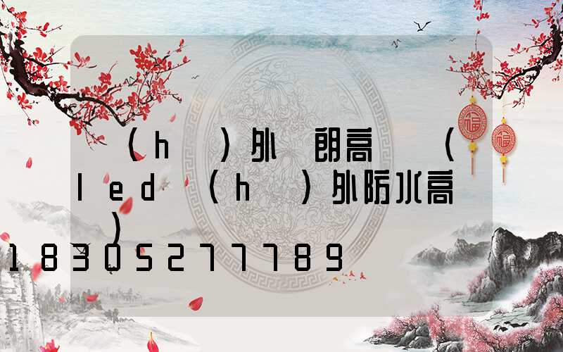 戶(hù)外華朗高桿燈(led戶(hù)外防水高桿燈)