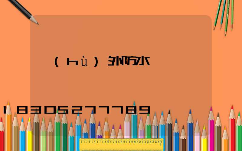 戶(hù)外防水燈帶廠