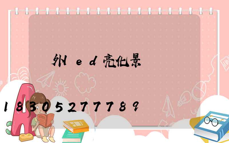 戶外led亮化景觀燈