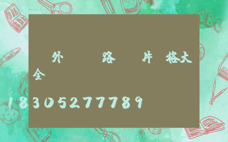 戶外led路燈圖片價格大全