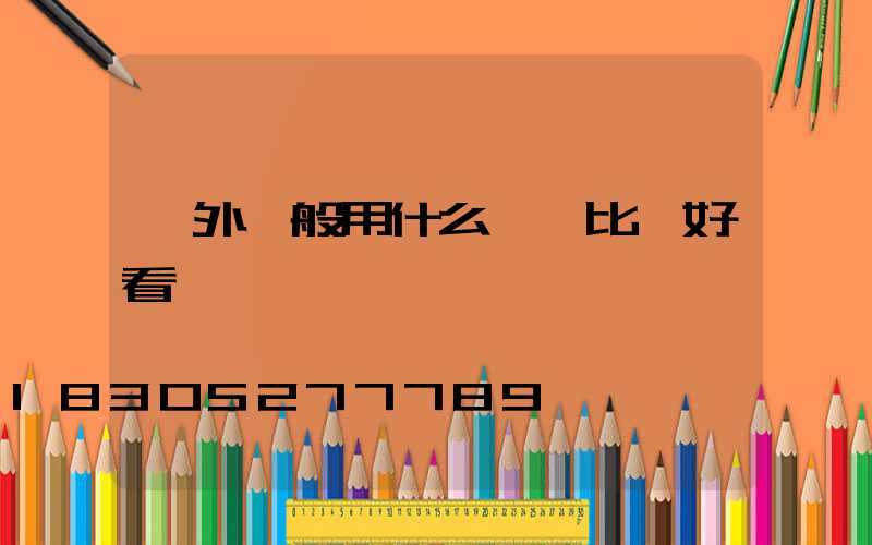 戶外一般用什么燈帶比較好看