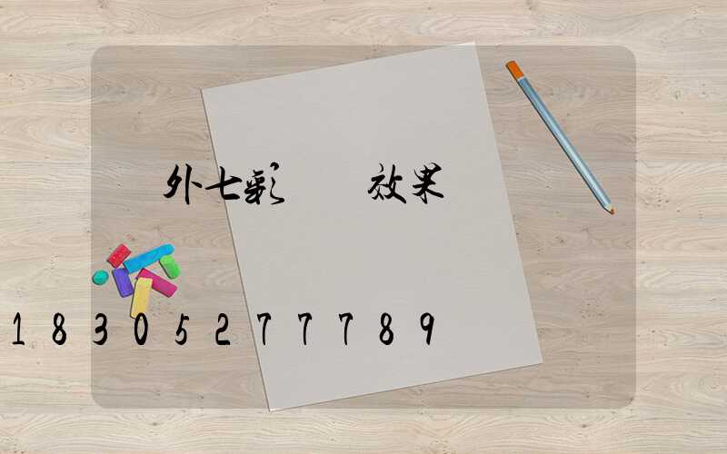 戶外七彩燈帶效果圖