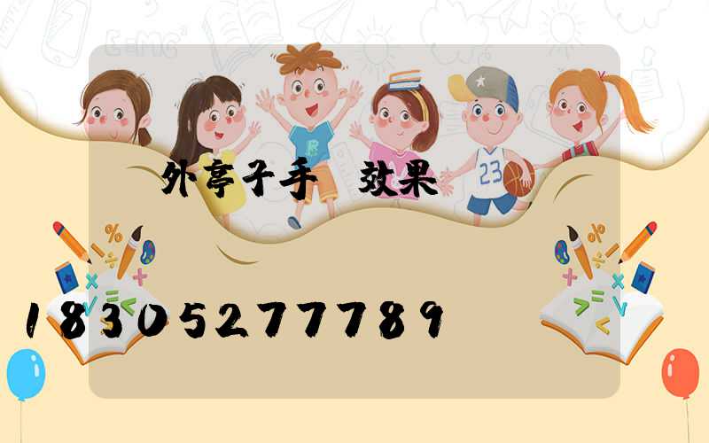 戶外亭子手繪效果圖