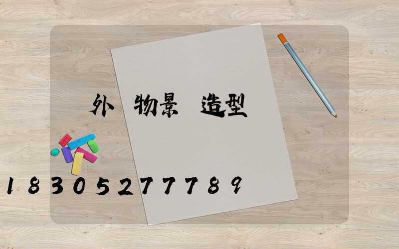 戶外動物景觀造型燈