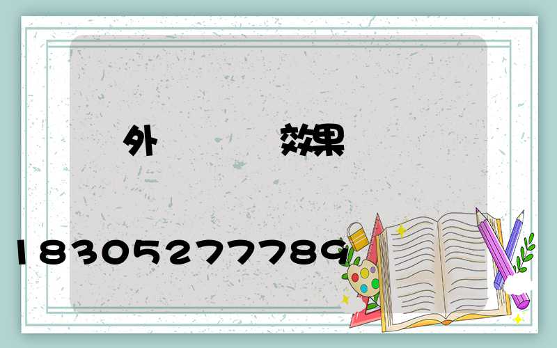 戶外圍墻設計效果圖