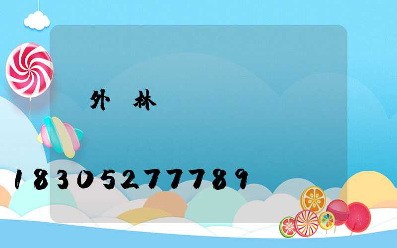 戶外園林裝飾燈