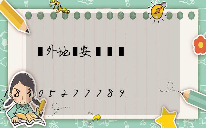 戶外地燈安裝視頻